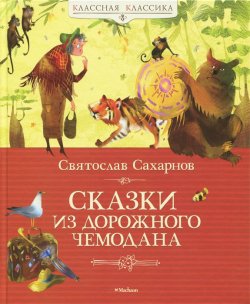 Книга "Сказки из дорожного чемодана" – Святослав Сахарнов, 2017
