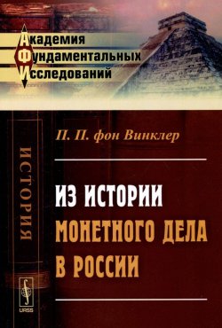 Книга "Из истории монетного дела в России" – Павел фон Винклер, 2015
