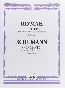 Книга "Шуман. Концерт для виолончели с оркестром. Клавир" – , 2018