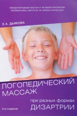 Книга "Логопедический массаж при разных видах дизартрии. Учебное пособие" – , 2016
