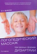 Логопедический массаж при разных видах дизартрии. Учебное пособие (, 2016)