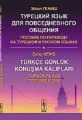 Турецкий язык для повседневного общения. Пособие по переводу на турецком и русском языках (, 2016)