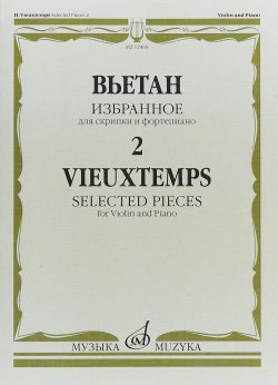 Книга "Вьетан. Избранное - 2. Для скрипки и фортепиано" – , 2018