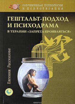 Книга "Гештальт-подход и психодрама в терапии "запрета проявляться"" – , 2017