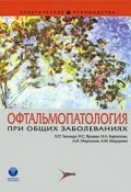 Офтальмопатология при общих заболеваниях (Гаврилова Н., А. Н. Паевская, и ещё 7 авторов, 2009)