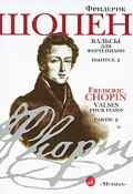 Фридерик Шопен. Вальсы для фортепиано. Выпуск 2 (, 2010)