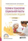Теория и технология социальной работы с пожилыми людьми. Учебное пособие (, 2018)
