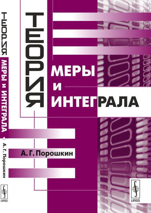 Теория меры. Теория меры и интеграла. Порошкин а. г. 