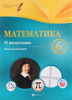 Книга "Математика. 6 класс (2 полугодие). Планы-конспекты уроков" – , 2017