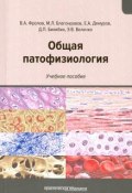 Общая патофизиология. Учебное пособие (, 2016)