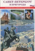 Санкт-Петербург и пригороды. Знакомство с Северной столицей. Путеводитель (, 2006)