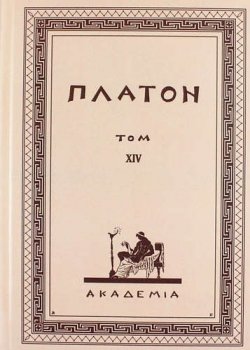 Книга "Творения Платона. Том XIV" – , 2017
