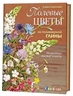 Книга "Полевые цветы из полимерной глины. Подробные мастер-классы" – , 2017