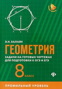 Книга "Геометрия. Задачи на готовых чертежах для подготовки к ОГЭ и ЕГЭ. 8 класс" – , 2018