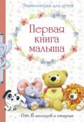 Первая книга малыша. Энциклопедия для детей (, 2017)