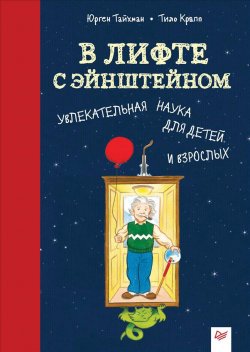 Книга "В лифте с Эйнштейном" – , 2018