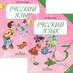 Книга "Русский язык. 3 класс (комплект из 2 книг)" – , 2014