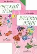 Русский язык. 3 класс (комплект из 2 книг) (, 2014)