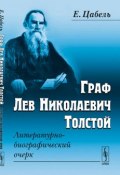 Граф Лев Николаевич Толстой. Литературно-биографический очерк (, 2017)
