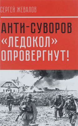 Книга "Анти-Суворов. "Ледокол" опровергнут!" – , 2016