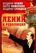 Ленин и революция (Виктор Кожемяко, Владимир Бушин, Владимир Суходеев, 2018)