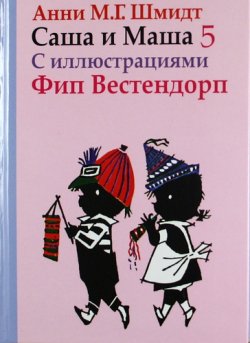 Книга "Саша и Маша 5" – , 2016