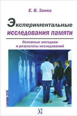 Книга "Экспериментальные исследования памяти" – , 2013
