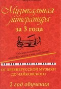 Музыкальная литература за 3 года. 2 год обучения. Общеразвивающая общеобразовательная программа. От древнерусской музыки до Чайковского (, 2017)