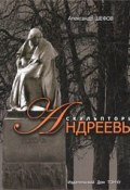 Скульпторы Андреевы (, 2009)