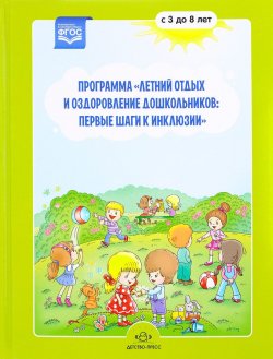 Книга "Программа "Летний отдых и оздоровление дошкольников: первые шаги к инклюзии" 3-8 лет" – , 2017