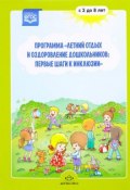 Программа "Летний отдых и оздоровление дошкольников: первые шаги к инклюзии" 3-8 лет (, 2017)