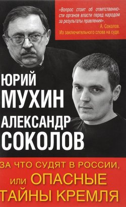 Книга "За что судят в России, или Опасные тайны Кремля" – , 2017