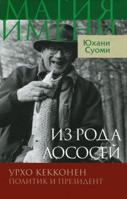 Книга "Из рода лососей. Урхо Кекконен. Политик и президент" – , 2011