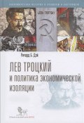 Лев Троцкий и политика экономической изоляции (, 2013)