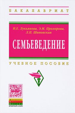 Книга "Семьеведение. Учебное пособие" – , 2014