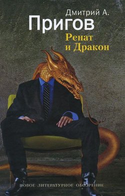 Книга "Ренат и Дракон" – Дмитрий Пригов, 2011