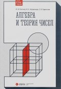 Алгебра и теория чисел. Учебное пособие (С. В. Харитонов, В. А. Харитонов, 2016)