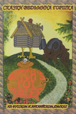 Книга "Забавные мудрые сказки. Сказки ведьмина горшка / Funny wise Tales: Witch’s Pot Tales" – , 2016