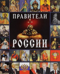 Книга "Правители России" – , 2012