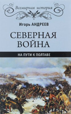 Книга "Северная война. На пути к Полтаве" – , 2017
