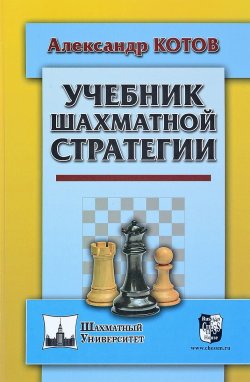 Книга "Учебник шахматной стратегии" – , 2018