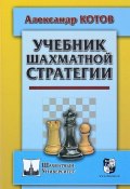 Учебник шахматной стратегии (, 2018)
