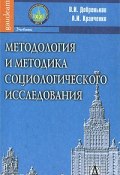 Методология и методика социологического исследования (В. И. Кравченко, 2009)