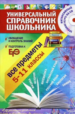 Книга "Все предметы. 5-11 класс (+ CD-ROM)" – , 2012