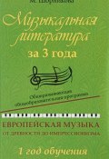 Музыкальная литература за 3 года. 1 год обучения. Общеразвивающая общеобразовательная программа. Европейская музыка от древности до импрессионизма (, 2017)