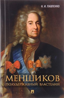 Книга "Меншиков. Полудержавный властелин" – , 2017