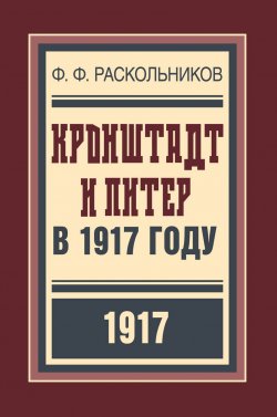 Книга "Кронштадт и Питер в 1917 году" – , 2017