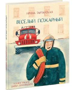 Книга "Веселый пожарный" – Ирина Зартайская, 2018