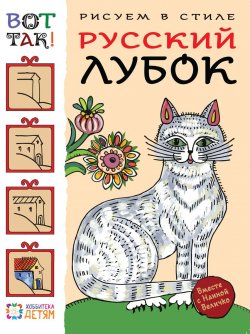 Книга "Рисуем в стиле русский лубок" – , 2016