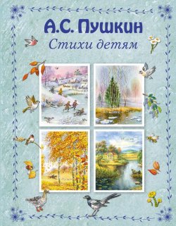 Книга "А. С. Пушкин. Стихи детям" – , 2017